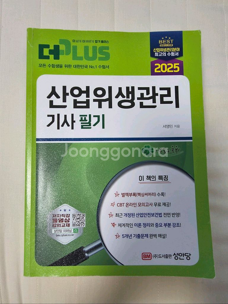 성안당 2025 산업위생관리기사 필기--0
