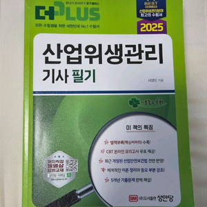 성안당 2025 산업위생관리기사 필기