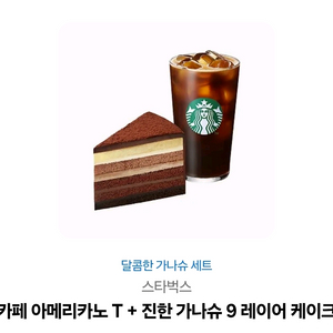 2장 카페 아메리카노 T + 진한 가나슈 케이크 세트