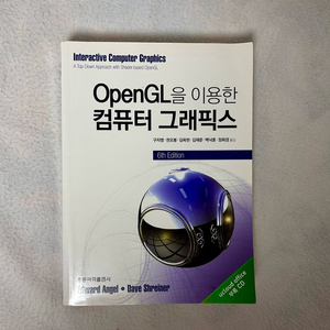 OpenGL을 이용한 컴퓨터 그래픽스 6판