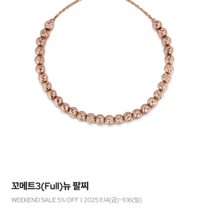 골든듀 꼬메트3 팔찌