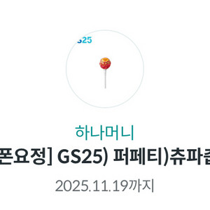 gs25 츄파춥스 나눔