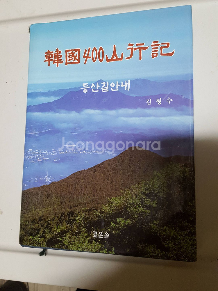 한국 400산행기 등산길 안내 서적입니다. 6천원 입니다.--0