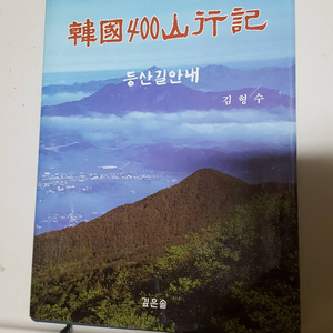 한국 400산행기 등산길 안내 서적입니다. 6천원 입니다.