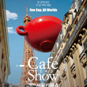 서울카페쇼 모바일 입장권 판매.즉시전송.채팅주세요(여러장)