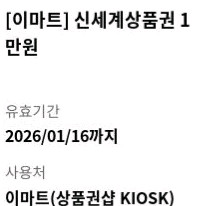 이마트 교환 신세계상품권 1만원