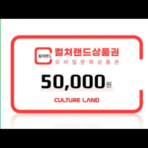 (삽니다) 컬쳐랜드 상품권 90% 구매합니다