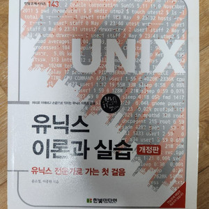 유닉스 이론과실습 개정판