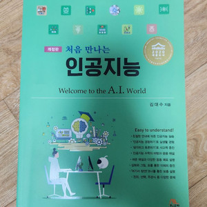 처음 만나는 인공지능