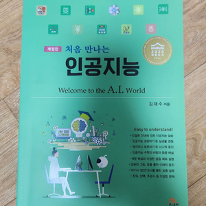 처음 만나는 인공지능