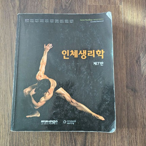 인체생리학 교재 제7판