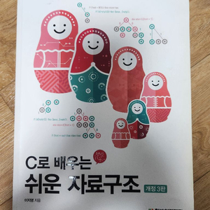 C로 배우는 쉬운 자료구조 개정3판