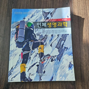 인체생명과학 교재 16판