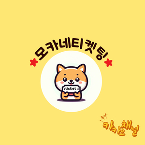 대리 티켓(선입금X)예매 콘서트 뮤지컬 팬미팅 연극 댈티 해드립니다