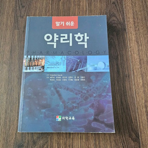 약리학 교재