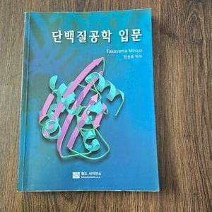 단백질공학 입문