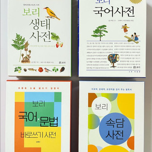 보리 국어사전 외 (문법 생태 속담 사전)