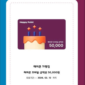 해피콘 5만원 기프티콘