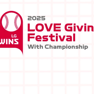 Love giving Festival 러브기빙 페스티벌 2025 LG 트윈스 1루 블루석 네이비석 2연석 통로석