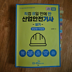 2025년도 산업안전기사 실기 교재(직8딴)
