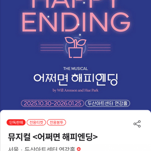 [삽니다]어쩌면해피엔딩 12/27 토 2시 2연석