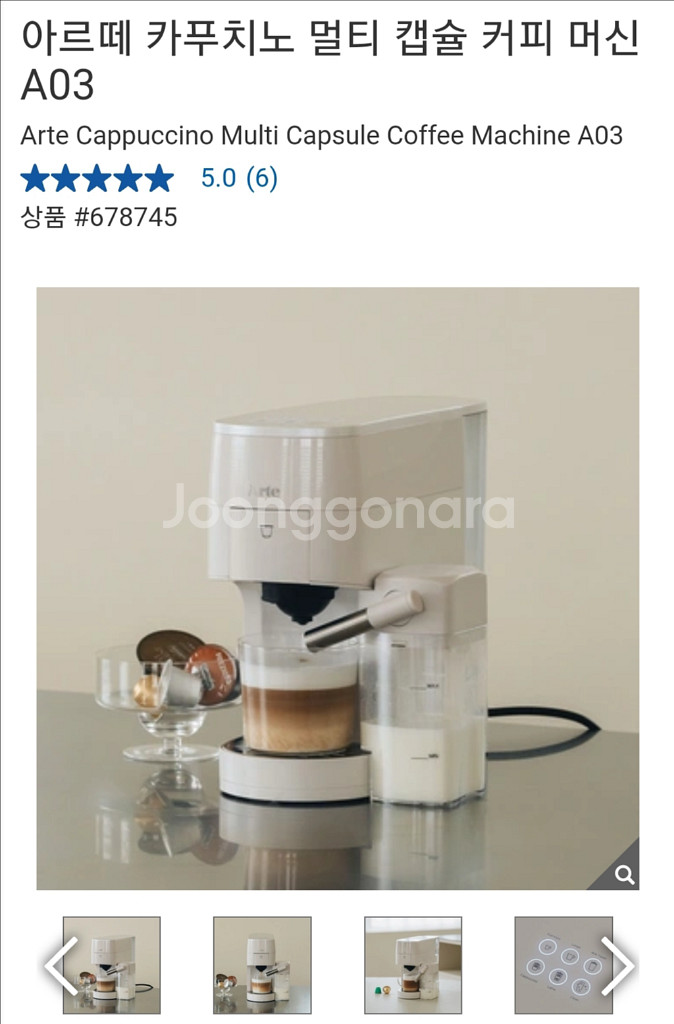 아르떼 카푸치노 멀티 캡슐 커피 머신 A03--0