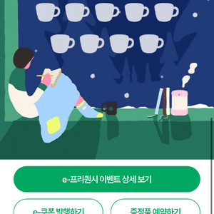 스타벅스 프리퀀시 미션1+일반3 일괄 6000원