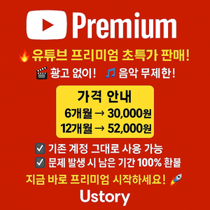 유튜브 프리미엄 6/12개월 판매!!