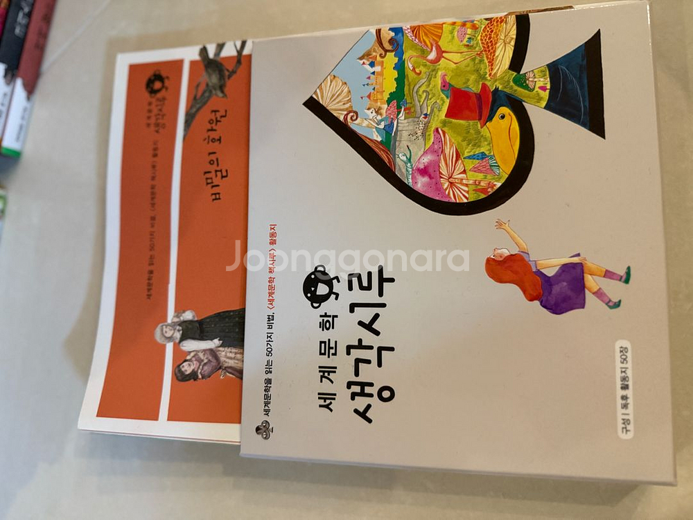 세계문학 생각시루 전집--1