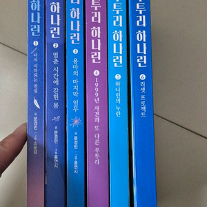 우투리 하나린 1-6