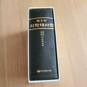 의학대사전이우주아카데미서적보관만하고 미사용