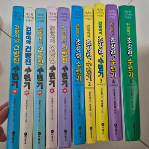 건방이의 건방진수련기, 초강력수련기 총10권