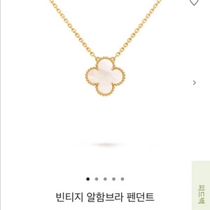 (택ㅇ새상품 가격내림) 반클리프 목걸이 빈티지 알함브라 펜던트 마더오브펄 화이트 18k 옐로우골드