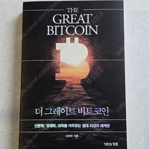 오태민 더 그레이트 비트코인 새책