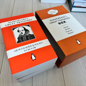 셰익스피어 4대비극 오리지널디자인 세트한정판