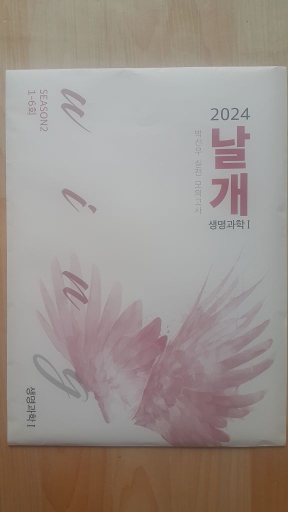 대성마이맥 수능 생명과학 박선우 날개 모의고사 시즌2 생명과학1 이미지