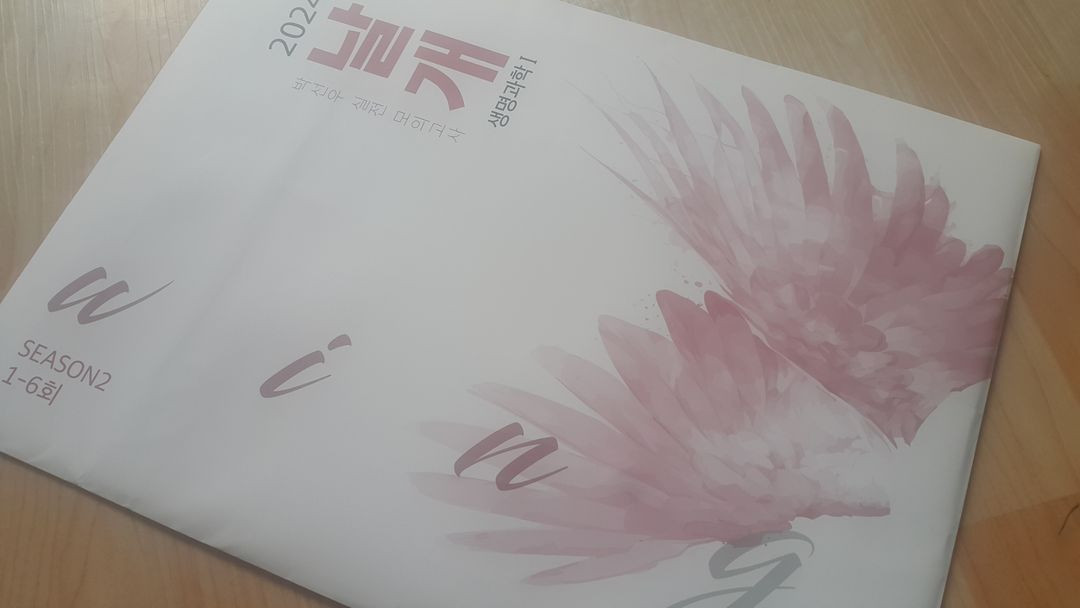 대성마이맥 수능 생명과학 박선우 날개 모의고사 시즌2 생명과학1 이미지