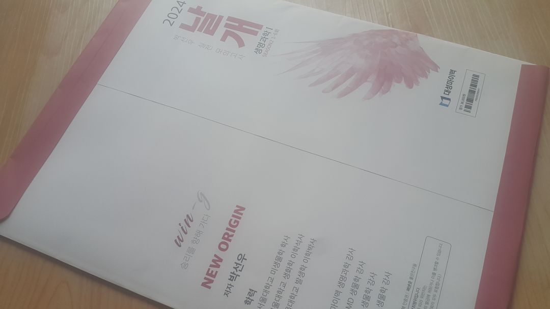 대성마이맥 수능 생명과학 박선우 날개 모의고사 시즌2 생명과학1 이미지