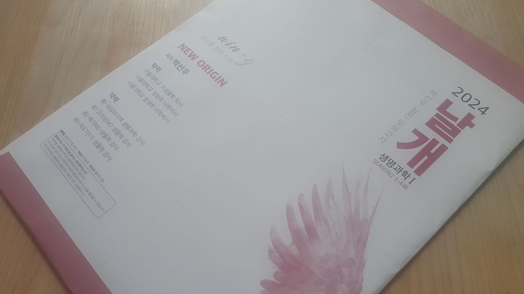 대성마이맥 수능 생명과학 박선우 날개 모의고사 시즌2 생명과학1 이미지