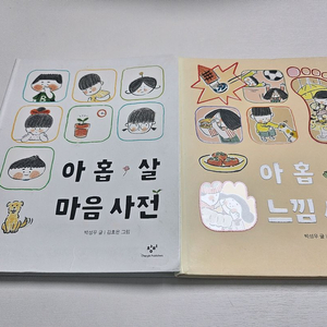 아홉살 마음사전,아홉살 느낌사전