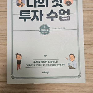 나의 첫 투자 수업 1 마인드편 책 팝니다