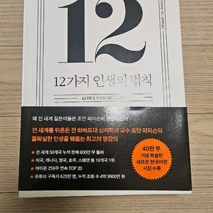 12가지 인생의 법칙 책 팝니다