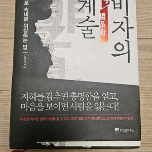 한비자의 관계술 책 팝니다