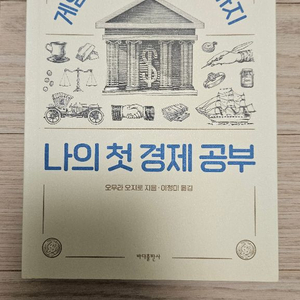 나의 첫 경제 공부 책 팝니다