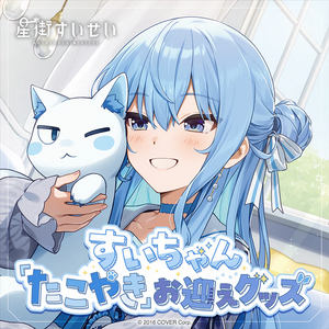 홀로라이브 호시마치 스이세이 타코야키 굿즈 풀세트 미개봉 팝니다 이미지