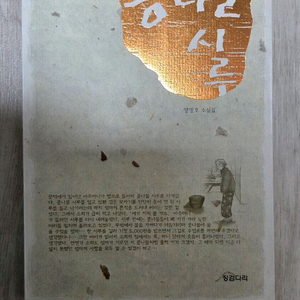 [택포]콩나물시루 소설집(양명호)