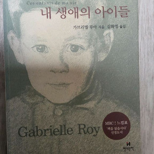 [택포]내 생애의 아이들 / 가브리엘 루아 저