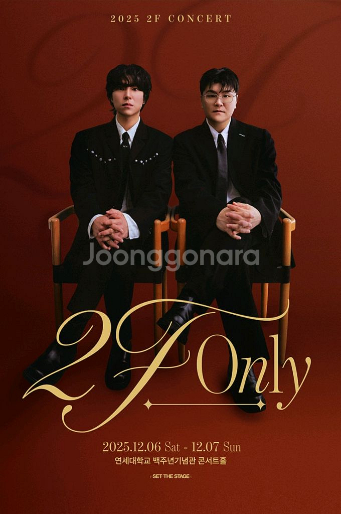 2F(신용재,김원주) ONLY 콘서트 티켓 첫콘 1장 판매합니다 초명당--1
