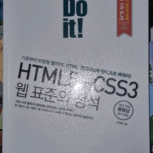 웹 표준의 정석 HTML5 CSS3 웹개발서