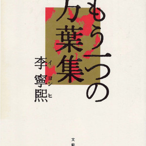 もう一つの万葉集 ( 또 다른 만엽집 ) - <문고판 아님> 이영희 한국어